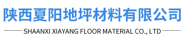 陕西夏阳地坪材料有限公司